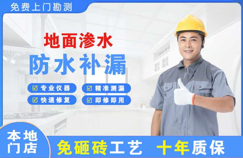 鲁甸地面渗水维修