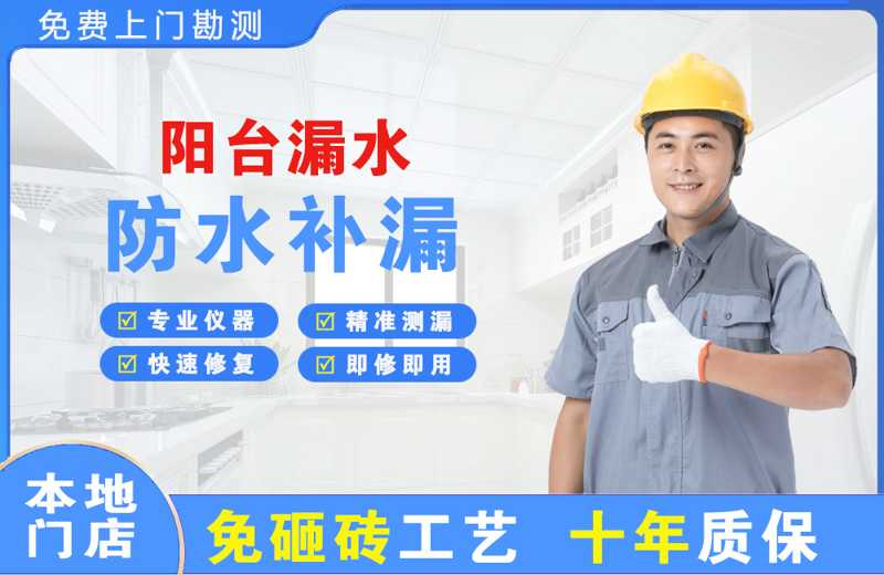 鲁甸阳台漏水维修