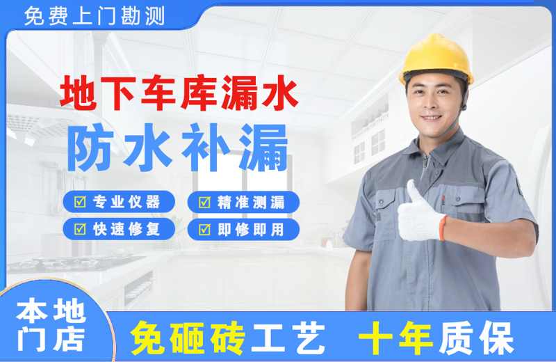 鲁甸地下车库漏水维修